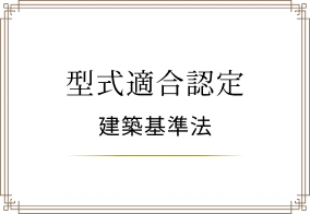 型式適合認定 建築基準法