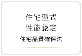住宅型式性能認定 住宅品質確保法