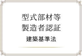 型式部材等製造者認証 建築基準法