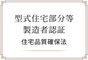 型式住宅部分等製造者認証 住宅品質確保法