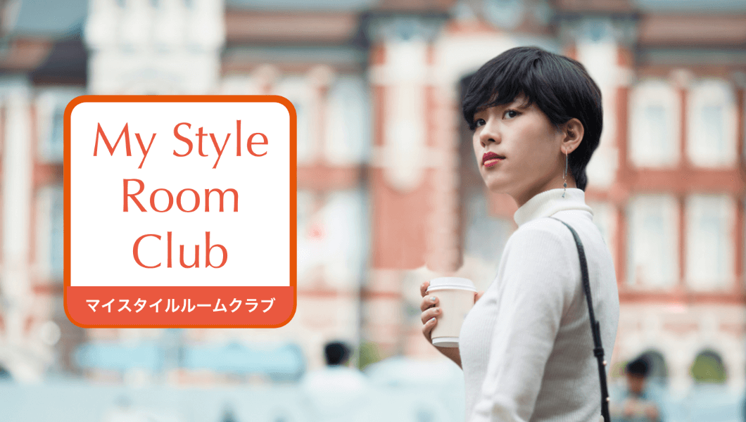 入居希望者が集まる会員組織 「My Style Room Club」