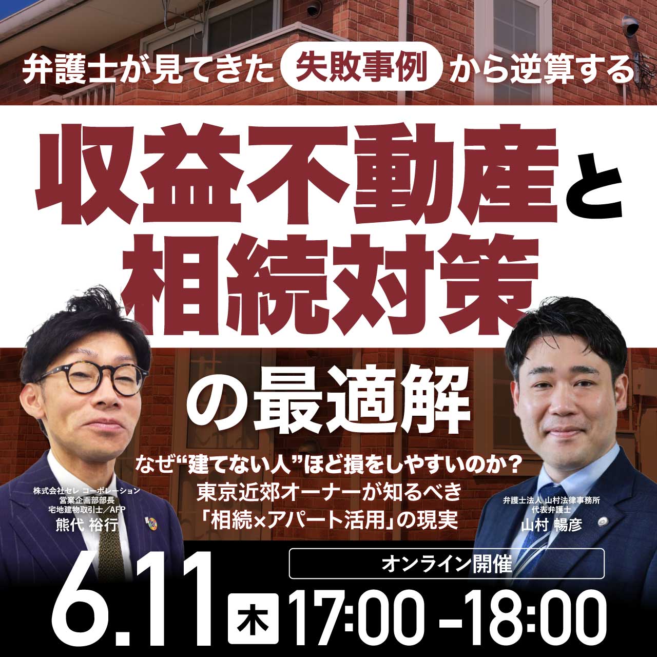 【6/11開催】弁護士が見てきた「失敗事例」から逆算する収益不動産と相続対策の最適解